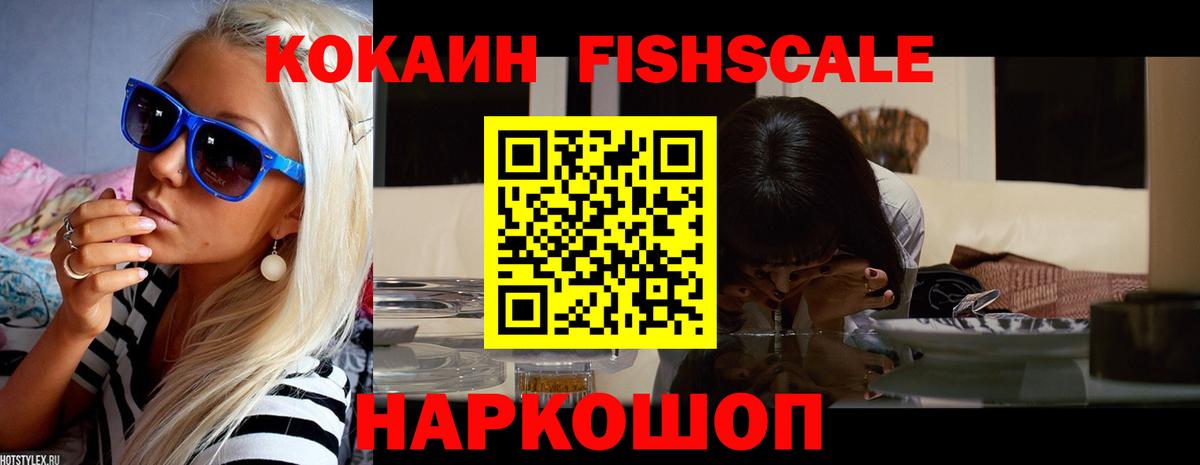 КОКАИН FishScale Чистополь