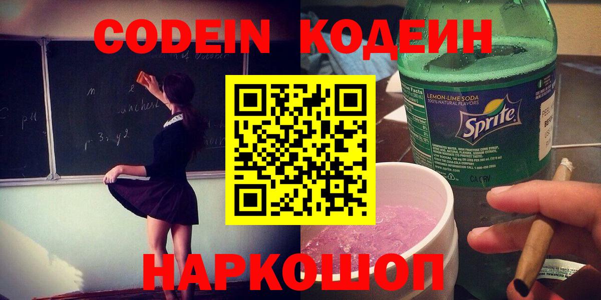 Codein напиток Lean (лин) Чистополь